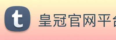 皇冠官网平台 logo